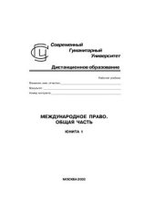 book Международное право. Общая часть
