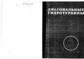 book Диагональные гидротурбины
