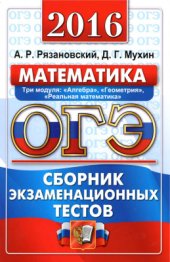 book ОГЭ 2016. Математика. Сборник экзаменационных тестов