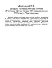 book Беларусь у складзе Вялікага княства Літоўскага (другая палова XIII - першая палова XVII стст.) Частка 2