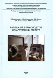 book Валидация в производстве лекарственных средств