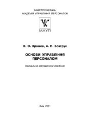 book Основи управління персоналом. Навчально-методичний посібник