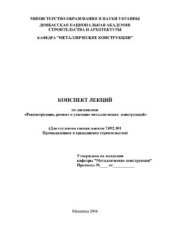 book Реконструкция, ремонт и усиление металлических конструкций