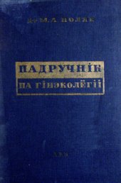 book Падручнік па гінэколёгіі