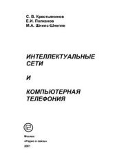 book Интеллектуальные сети и компьютерная телефония