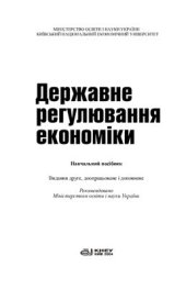book Державне регулювання економіки