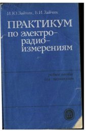 book Практикум по электрорадиоизмерениям