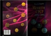 book Монеты СССР 1921 - 1991гг. Каталог