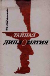 book Тайная дипломатия. Буржуазная Латвия в антисоветских планах империалистических держав. 1919-1940 гг