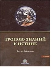 book Тропою знаний к истине