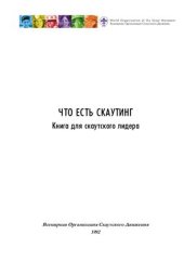 book Что есть скаутинг. Книга для скаутского лидера