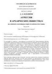 book Агрессия в архаических обществах