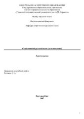 book Современный русский язык (лексикология)