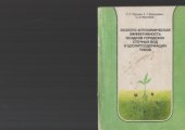 book Эколого-агрохимическая эффективность осадков городских сточных вод и цеолитсодержащих туфов