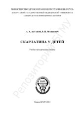 book Скарлатина у детей
