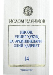 book Инсон, унинг ҳуқуқ ва эркинликлари - олий қадрият. Том 14