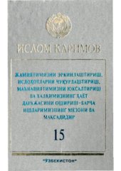book Жамиятимизни эркинлаштириш, ислоҳотларни чуқурлаштириш, маънавиятимизни юксалтириш ва халқимизни ҳаёт даражасини ошириш-барча ишларимизнинг мезони ва мақсадидир. Том 15