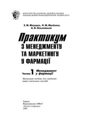 book Практикум з менеджменту та маркетингу у фармації. Ч.I