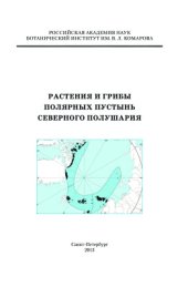 book Растения и грибы полярных пустынь северного полушария