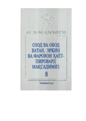 book Озод ва обод ватан, эркин ва фаровон ҳаёт-пировард мақсадимиз 8 том