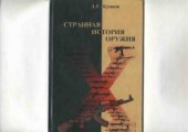 book Странная история оружия: С.Г. Симонов - неизвестный гений России, или кто и как разоружил советского солдата