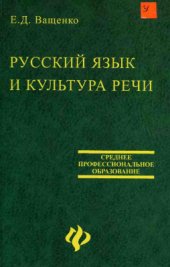 book Русский язык и культура речи