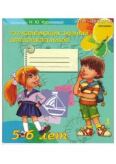 book 70 развивающих занятий для дошкольников 5-6 лет