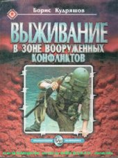 book Энциклопедия выживания. Выживание в зоне вооруженных конфликтов