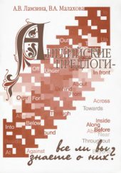 book Английские предлоги - все ли Вы знаете о них?