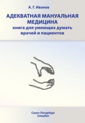 book Адекватная мануальная медицина. Книга для умеющих думать врачей и пациентов