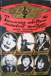 book Типология советской массовой культуры: между Брежневым и Пугачевой