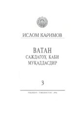 book Ватан саждагоҳ каби муқаддасдир. Том 3