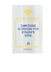 book Хавфсизлик ва тинчлик учун курашмоқ керак. Том 10
