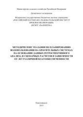 book Методические указания по планированию водопользования на оросительных системах на основании данных ретроспективного анализа и сценарных расчетов в зависимости от лет различной влагообеспеченности