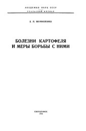 book Болезни картофеля и меры борьбы с ними