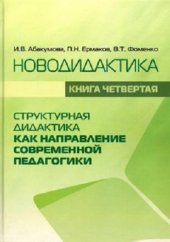 book Новодидактика. Книга 4. Структурная дидактика как направление современной педагогики