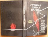 book Суровая драма народа: Ученые и публицисты о природе сталинизма