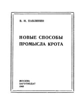 book Новые способы промысла крота