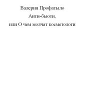 book Анти-бьюти или о чем молчат косметологи