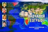 book Навчання географії. Понятійно-термінологічний словник