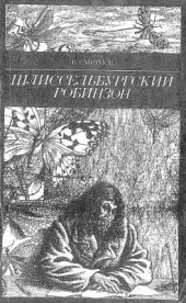 book Шлиссельбургский робинзон