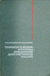 book Технологические способы повышения долговечности машин