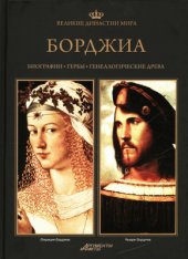 book Великие династии мира