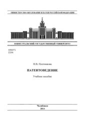 book Патентоведение