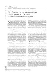 book Особенности проектирования конструкций из бетона с композитной арматурой