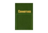 book Семиотика языка и литературы