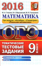 book ОГЭ 2016. Математика. Тематические тестовые задания