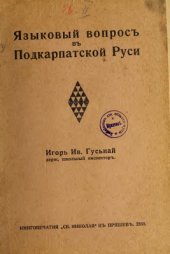 book Языковой вопросъ въ Подкарпатской Руси