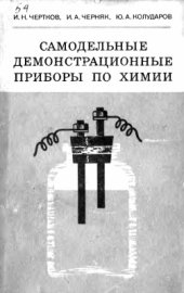 book Самодельные демонстрационные приборы по химии