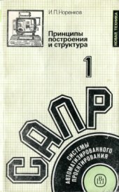 book Системы автоматизированного проектирования. В 9-ти кн. Кн. 1. Принципы построения и структура